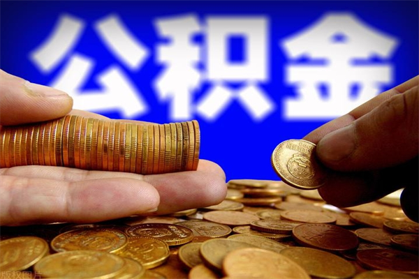 宜阳公积金取4万手续费要1万5（公积金4万可以提取多少）